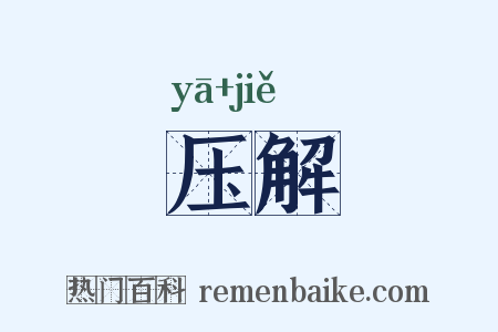 压解是什么意思的图片